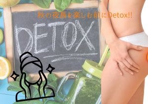 ‼秋の夜長を楽しむ前にDetox＆シェイプアップ